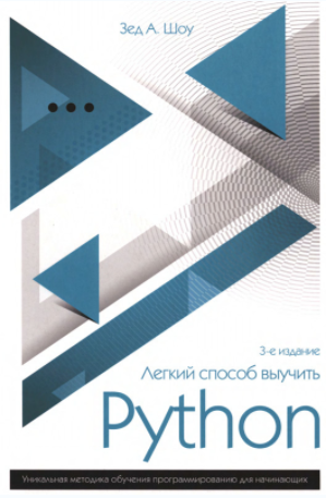 Легкий способ выучить Python - Шоу (2017)_0.png